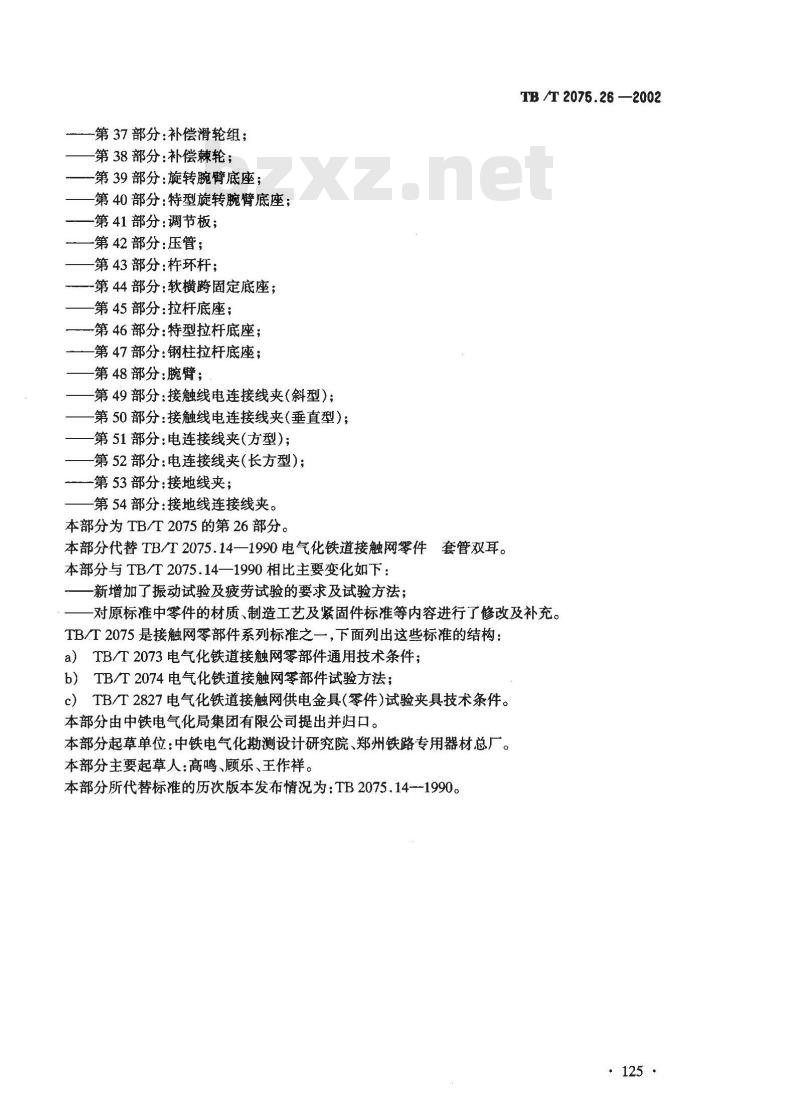 TB/T 2075.26-2002 电气化铁道接触网零部件 第26部分:套管双耳