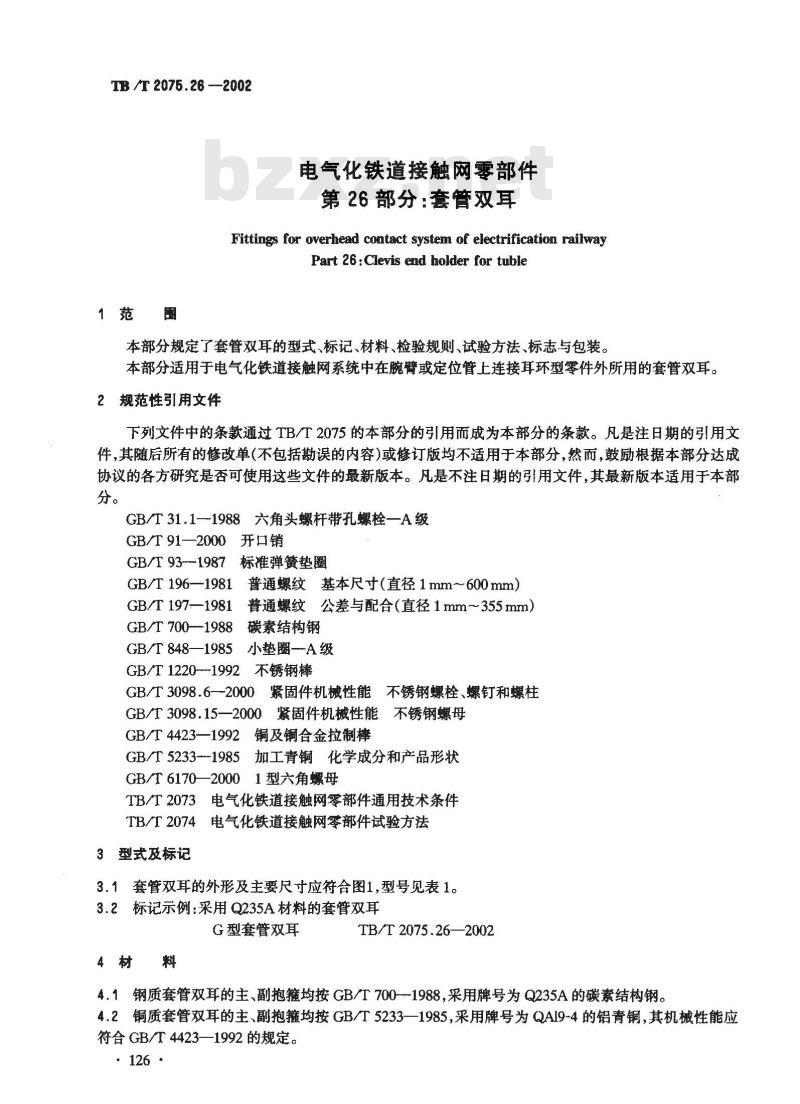 TB/T 2075.26-2002 电气化铁道接触网零部件 第26部分:套管双耳