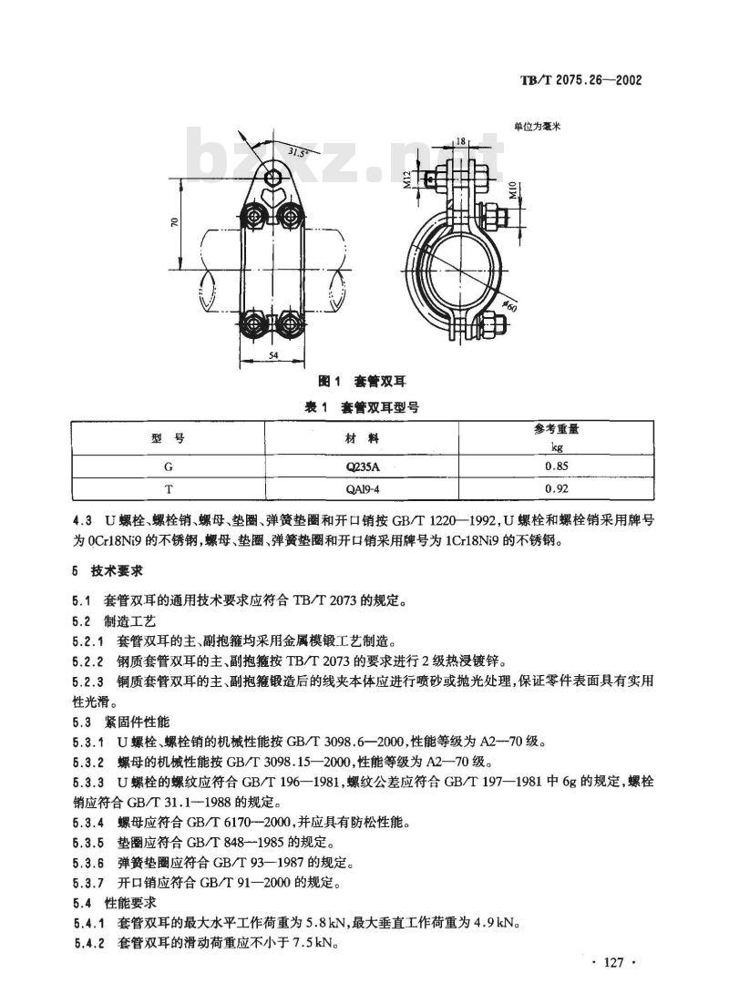 TB/T 2075.26-2002 电气化铁道接触网零部件 第26部分:套管双耳