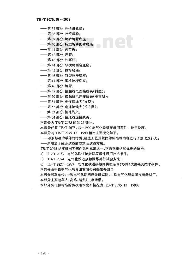 TB/T 2075.25-2002 电气化铁道接触网零部件 第25部分:长定位环