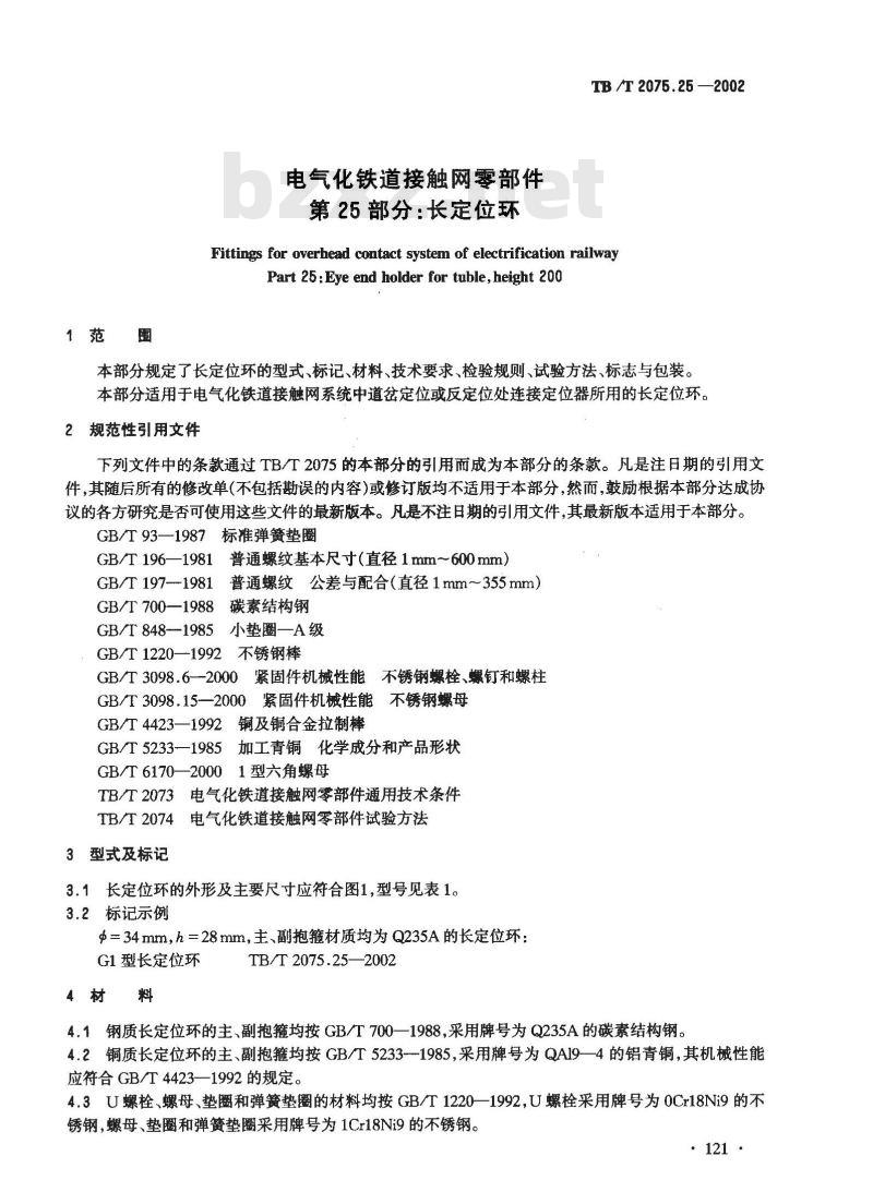 TB/T 2075.25-2002 电气化铁道接触网零部件 第25部分:长定位环