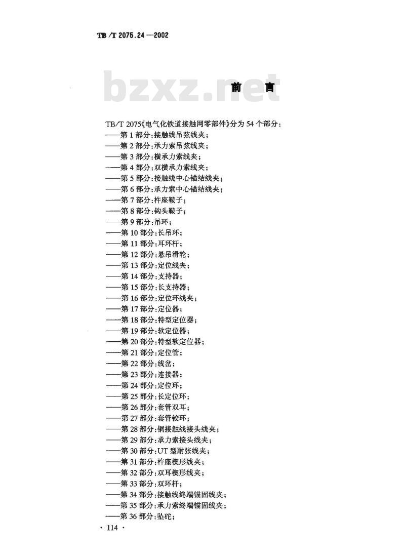TB/T 2075.24-2002 电气化铁道接触网零部件 第24部分:定位环
