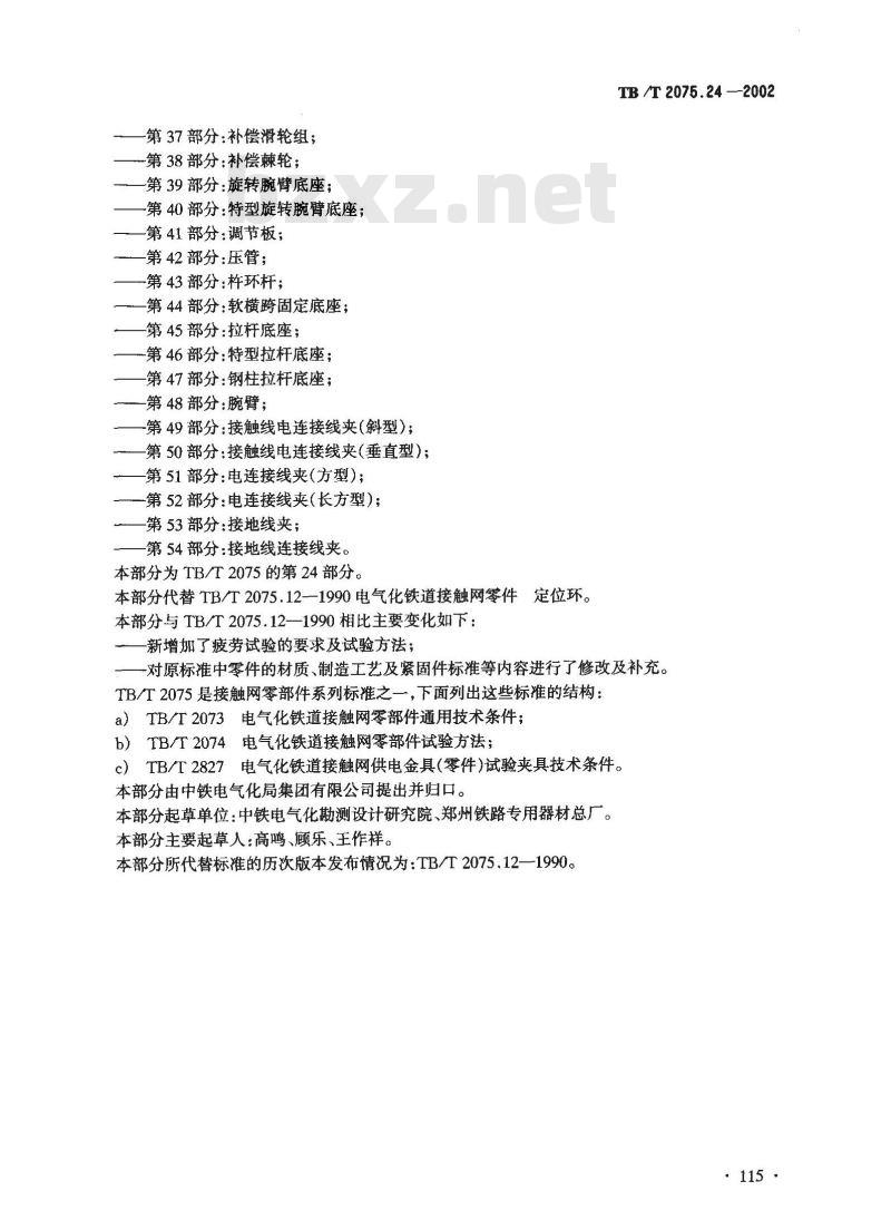 TB/T 2075.24-2002 电气化铁道接触网零部件 第24部分:定位环