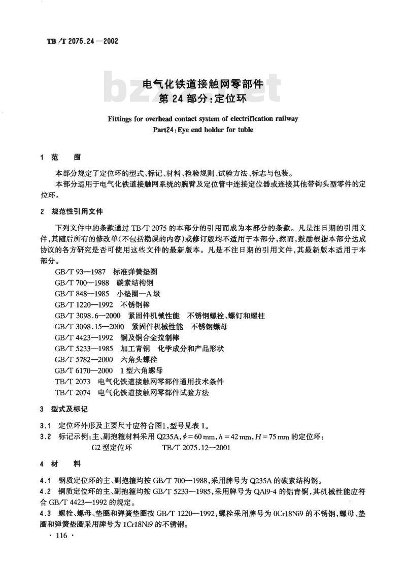 TB/T 2075.24-2002 电气化铁道接触网零部件 第24部分:定位环