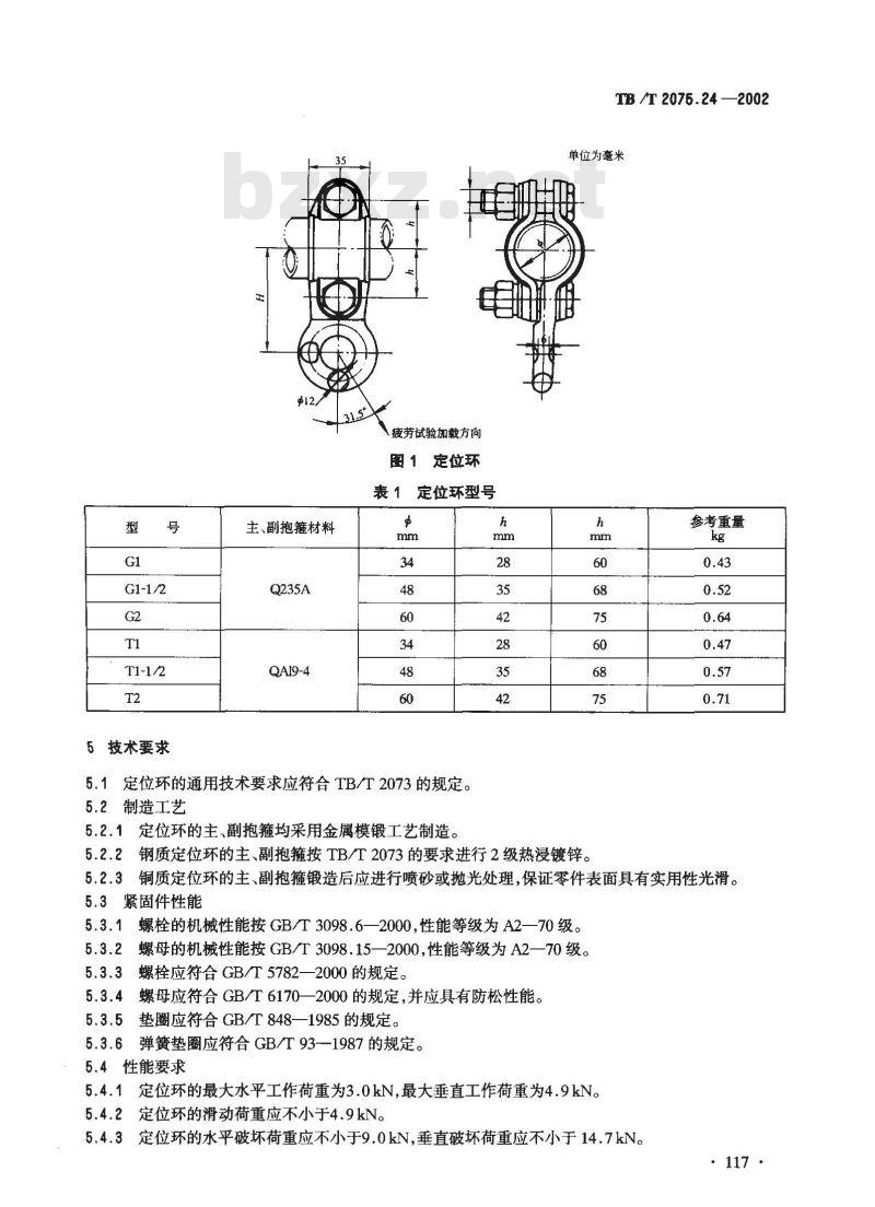 TB/T 2075.24-2002 电气化铁道接触网零部件 第24部分:定位环