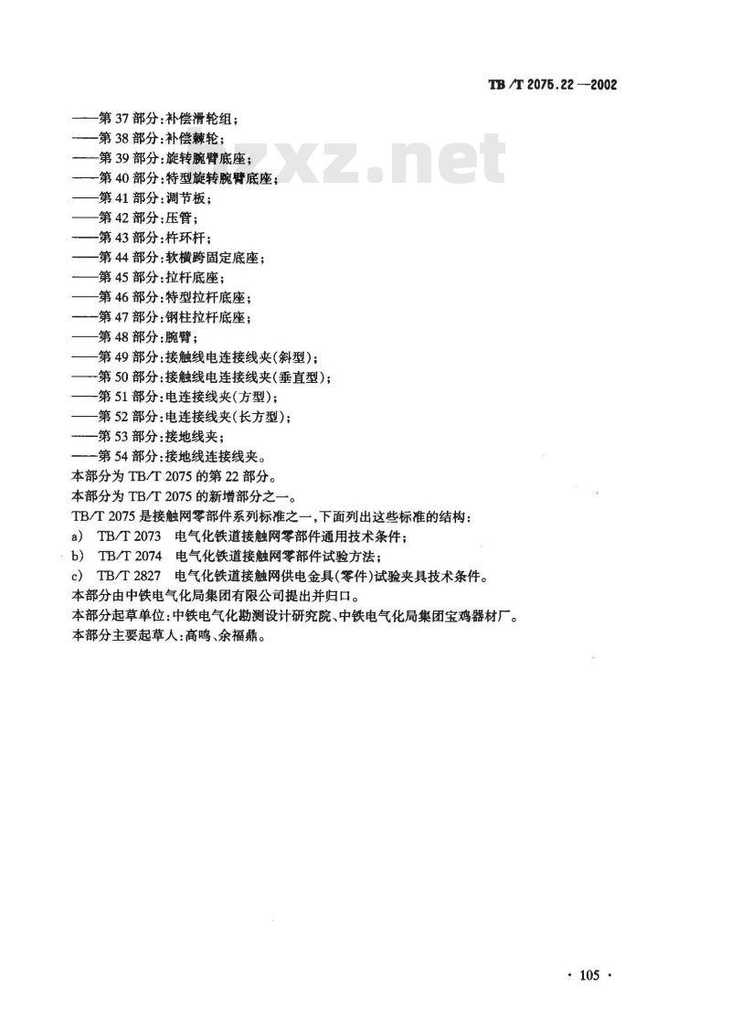 TB/T 2075.22-2002 电气化铁道接触网零部件 第22部分:线岔