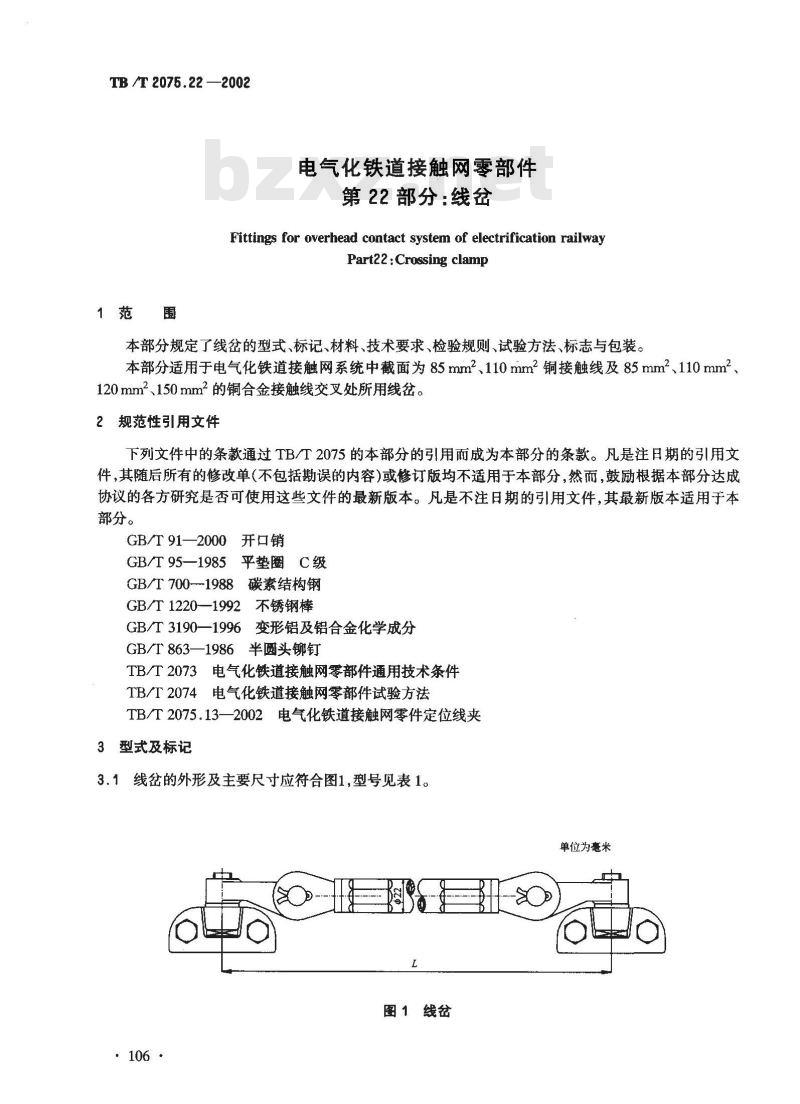 TB/T 2075.22-2002 电气化铁道接触网零部件 第22部分:线岔