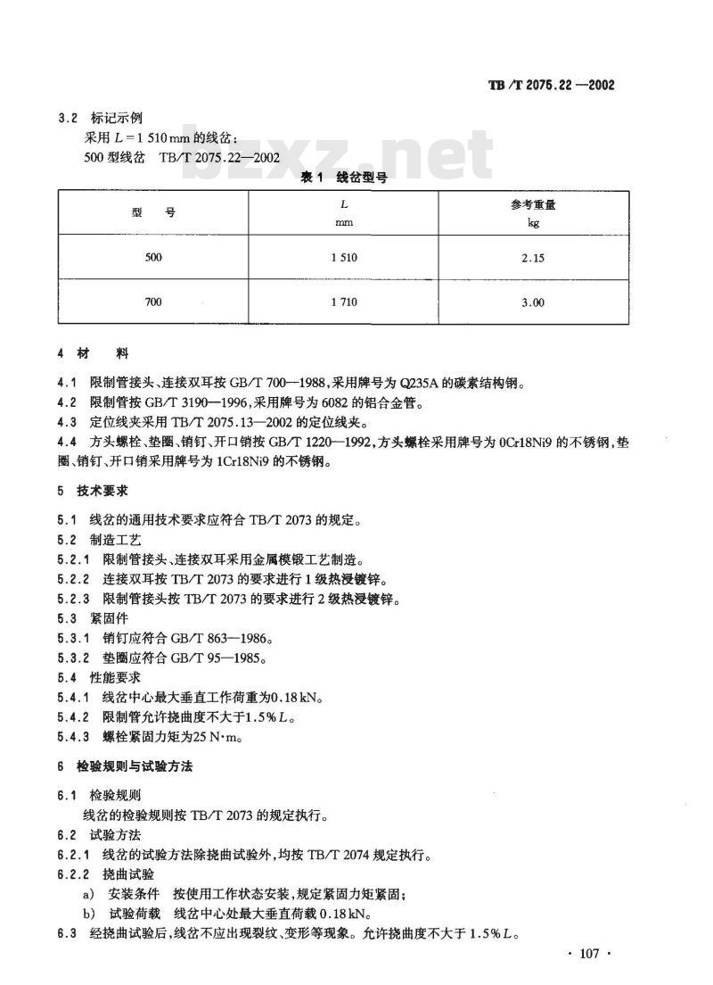 TB/T 2075.22-2002 电气化铁道接触网零部件 第22部分:线岔