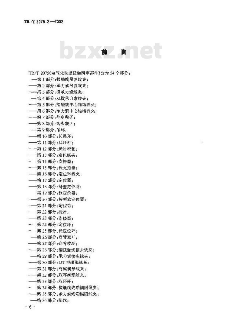 TB/T 2075.2-2002 电气化铁道接触网零部件 第2部分:承力索吊弦线夹
