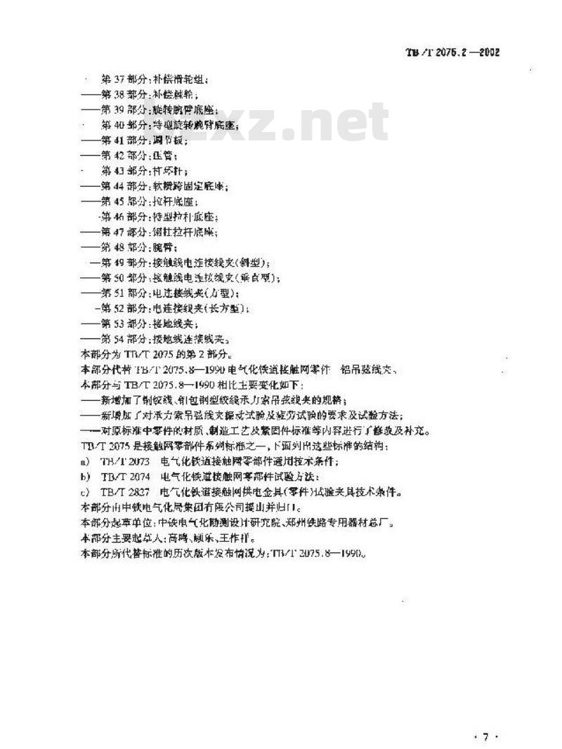 TB/T 2075.2-2002 电气化铁道接触网零部件 第2部分:承力索吊弦线夹