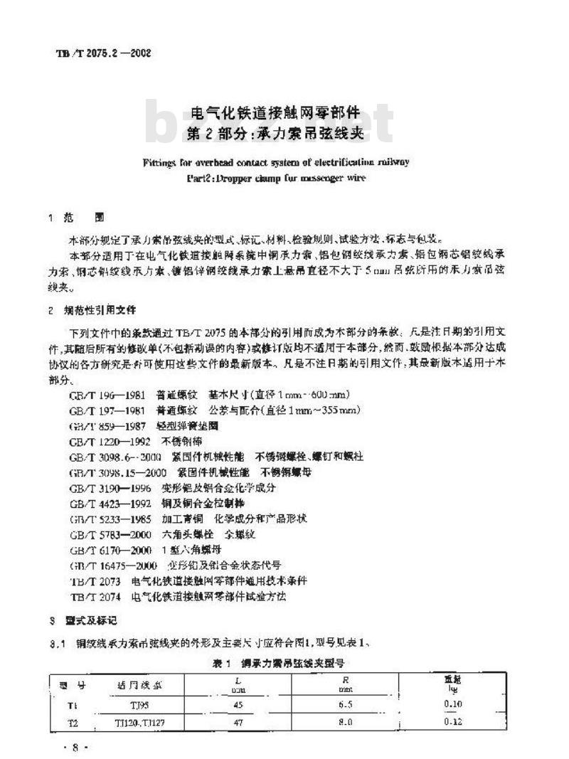 TB/T 2075.2-2002 电气化铁道接触网零部件 第2部分:承力索吊弦线夹