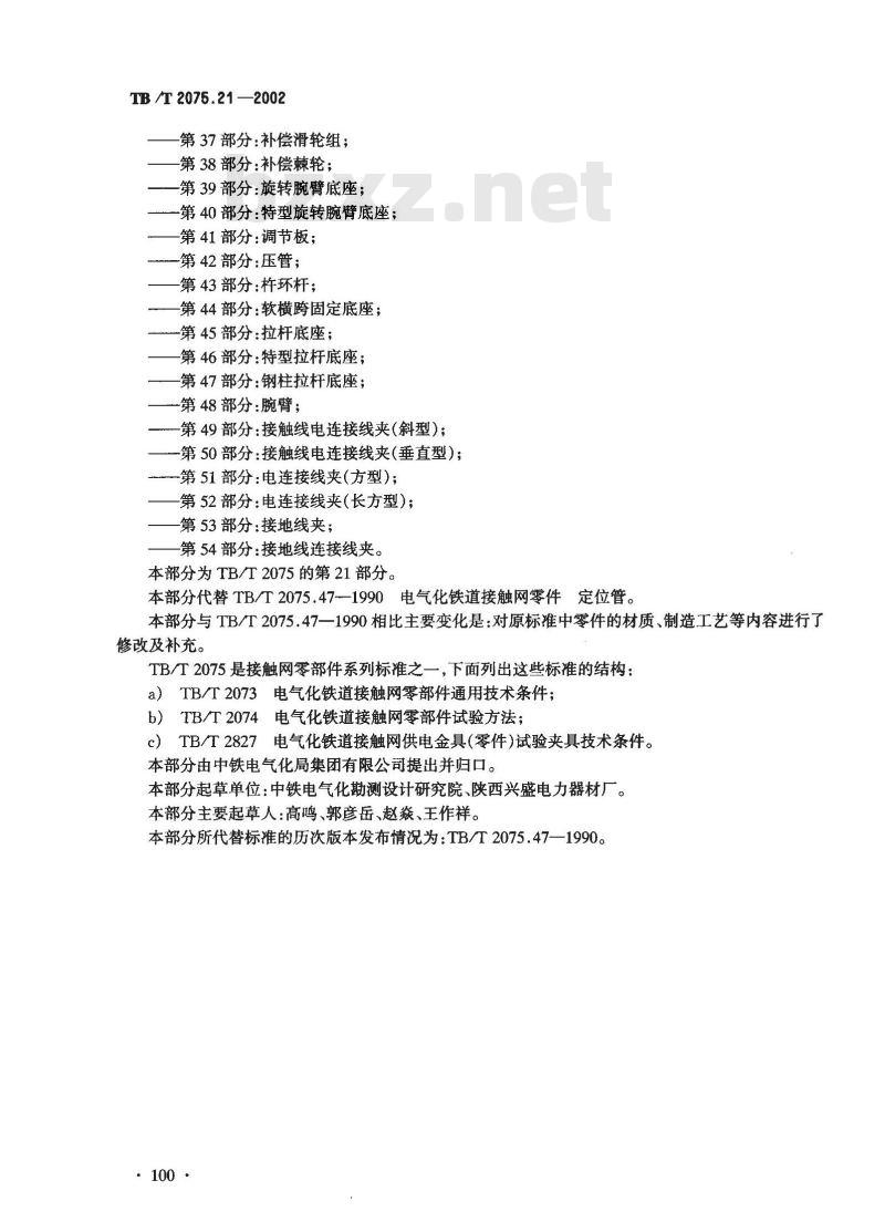 TB/T 2075.21-2002 电气化铁道接触网零部件 第21部分:定位管