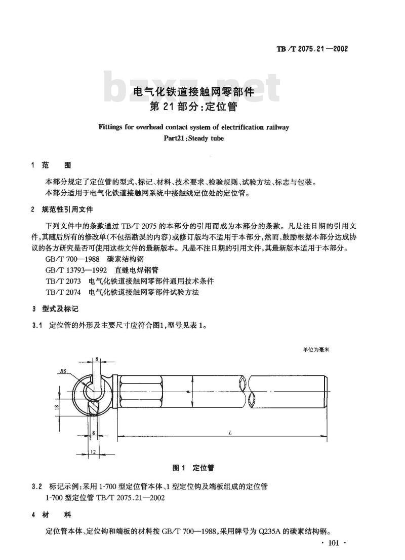 TB/T 2075.21-2002 电气化铁道接触网零部件 第21部分:定位管