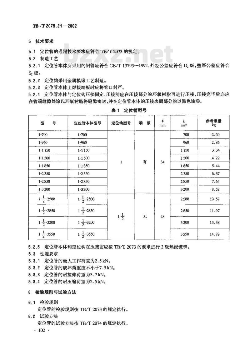 TB/T 2075.21-2002 电气化铁道接触网零部件 第21部分:定位管