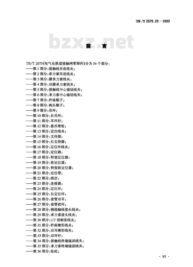TB/T 2075.20-2002 电气化铁道接触网零部件 第20部分:特型软定位器