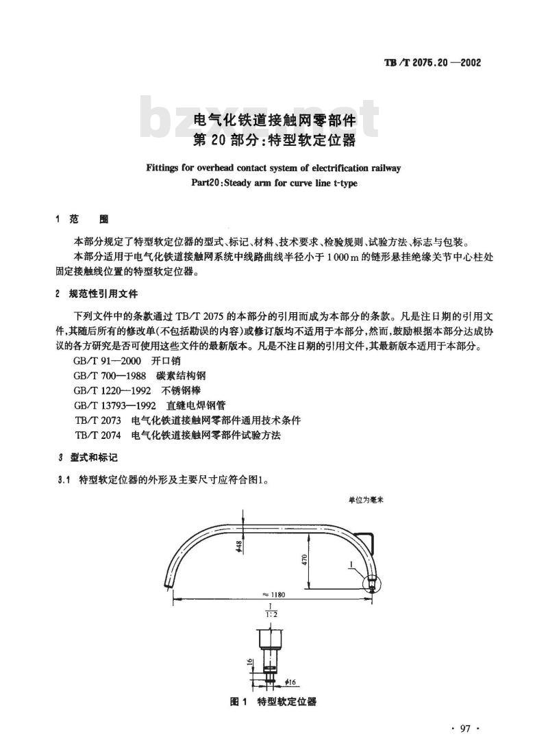 TB/T 2075.20-2002 电气化铁道接触网零部件 第20部分:特型软定位器