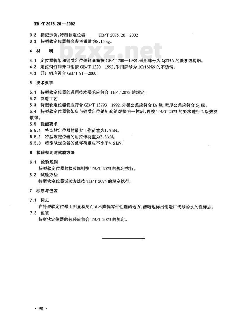 TB/T 2075.20-2002 电气化铁道接触网零部件 第20部分:特型软定位器