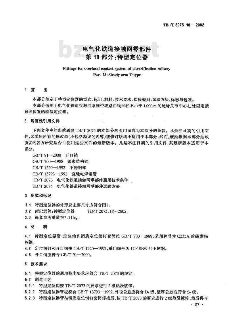 TB/T 2075.18-2002 电气化铁道接触网零部件 第18部分:特型定位器