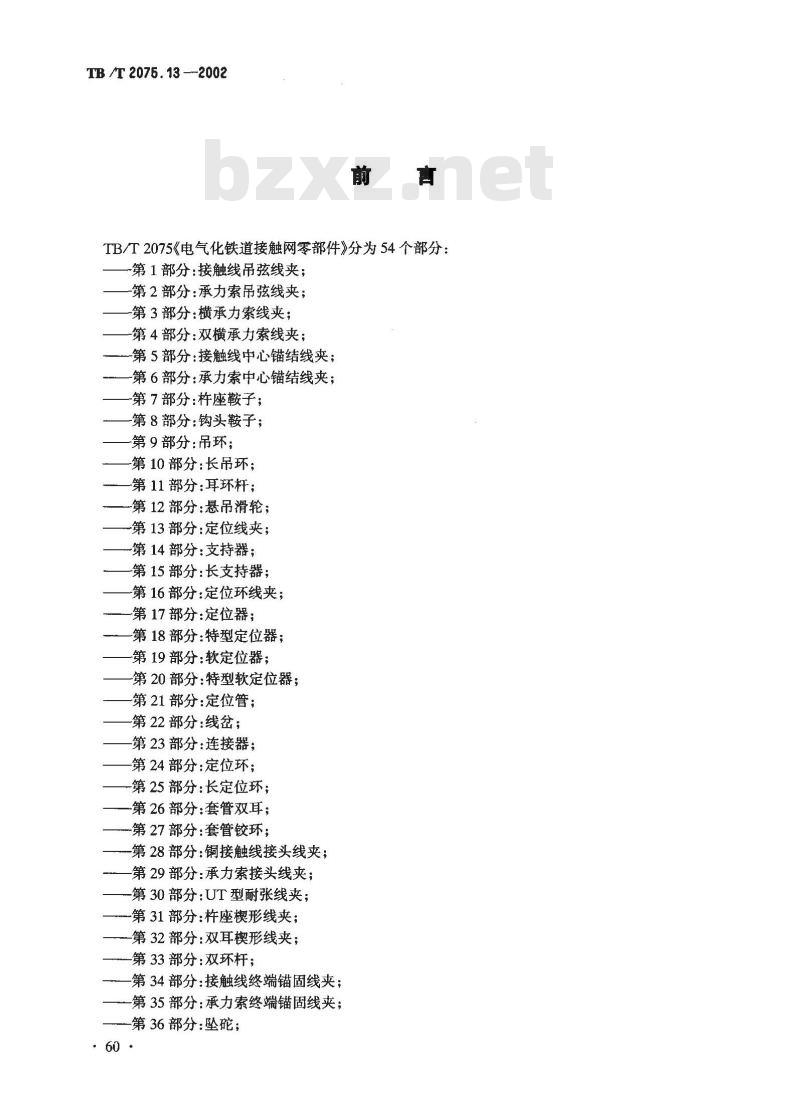 TB/T 2075.13-2002 电气化铁道接触网零部件 第13部分:定位线夹