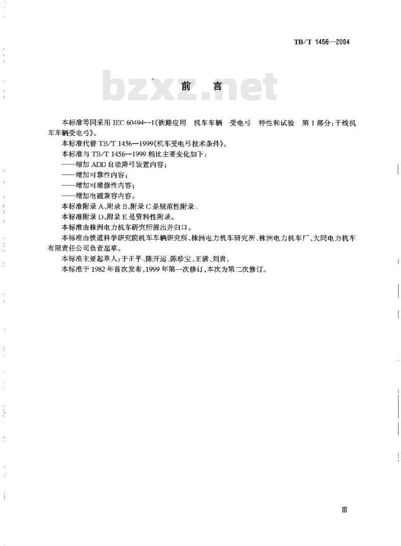TB/T 1456-2004 铁路应用 机车车辆 干线机车车辆受电弓特性和试验
