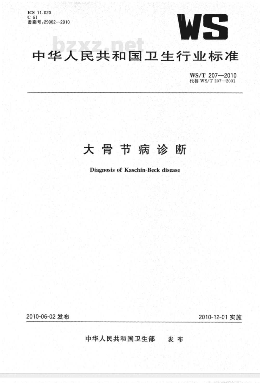WS/T 207-2010 大骨节病诊断
