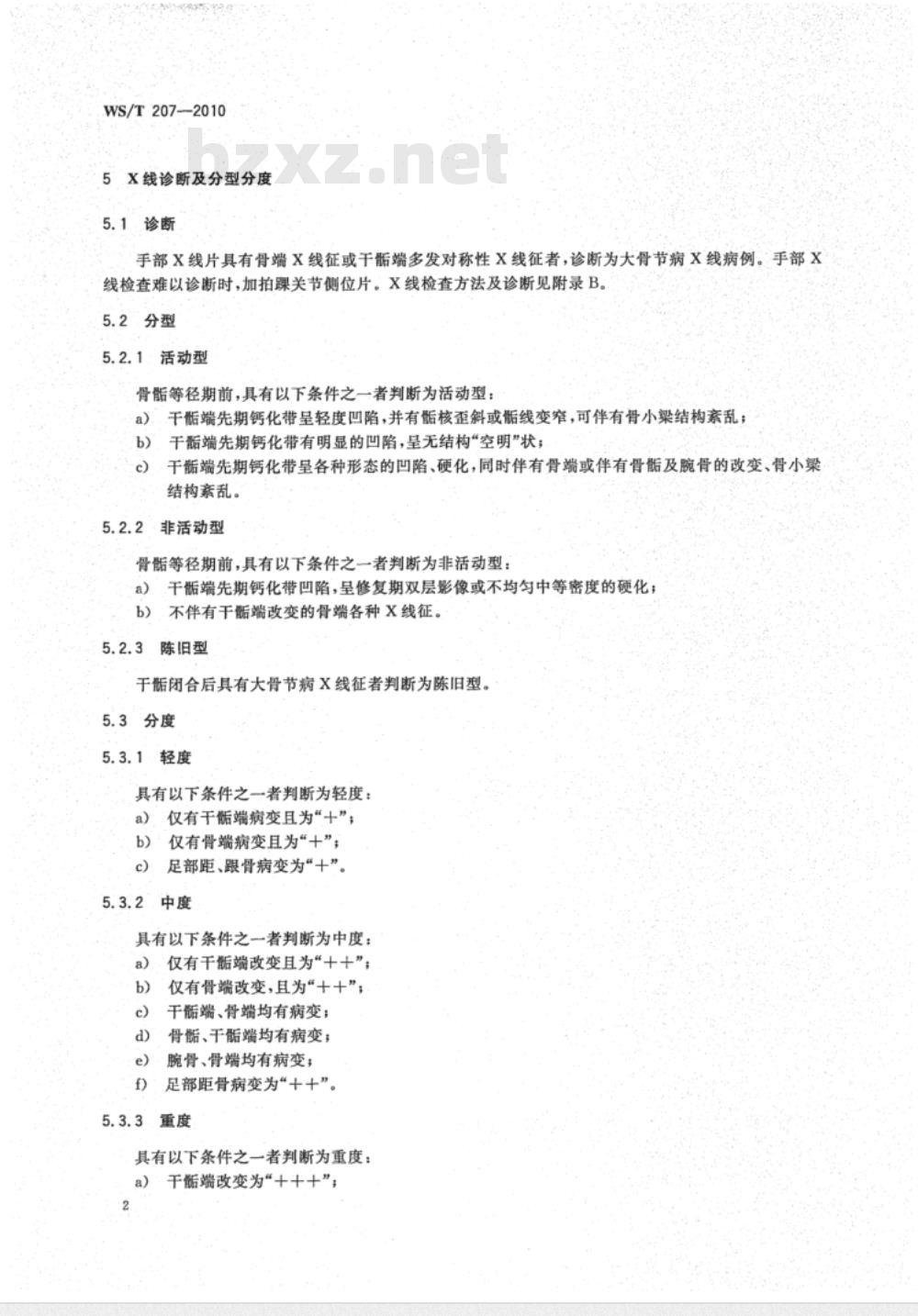 WS/T 207-2010 大骨节病诊断