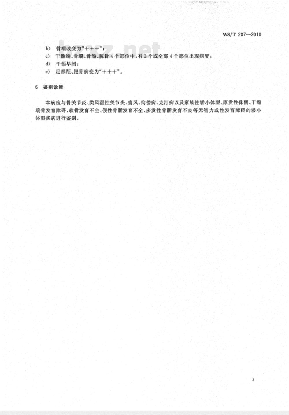 WS/T 207-2010 大骨节病诊断