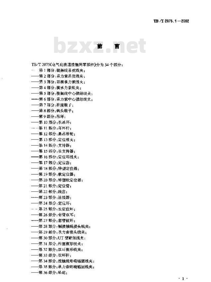 TB/T 2075.1-2002 电气化铁道接触网零部件 第1部分:接角线吊弦线夹