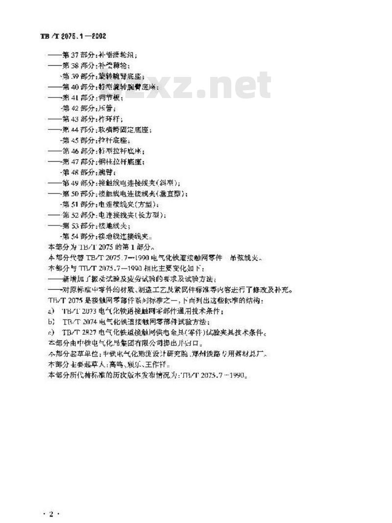 TB/T 2075.1-2002 电气化铁道接触网零部件 第1部分:接角线吊弦线夹