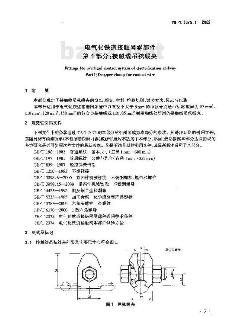TB/T 2075.1-2002 电气化铁道接触网零部件 第1部分:接角线吊弦线夹