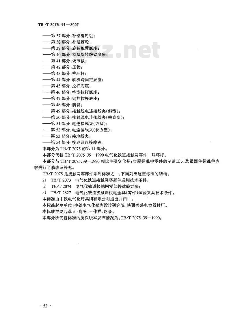 TB/T 2075.11-2002 电气化铁道接触网零部件 第11部:耳环杆