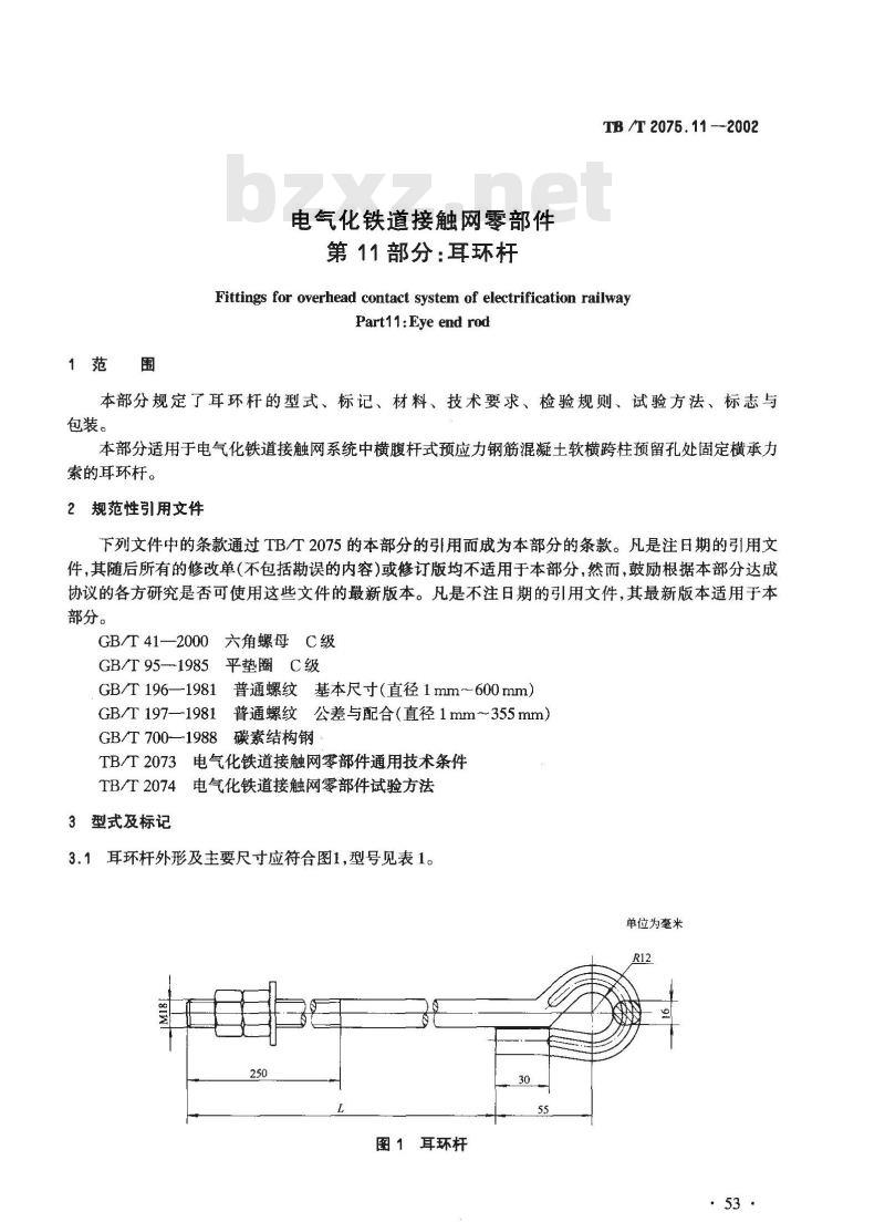 TB/T 2075.11-2002 电气化铁道接触网零部件 第11部:耳环杆