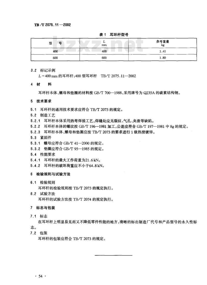 TB/T 2075.11-2002 电气化铁道接触网零部件 第11部:耳环杆