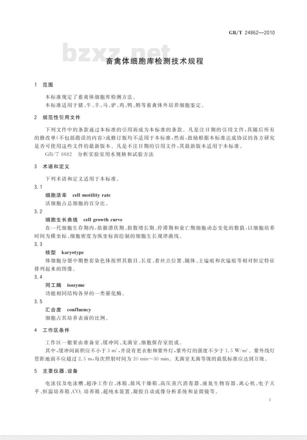 GB/T 24862-2010 畜禽体细胞库检测技术规程