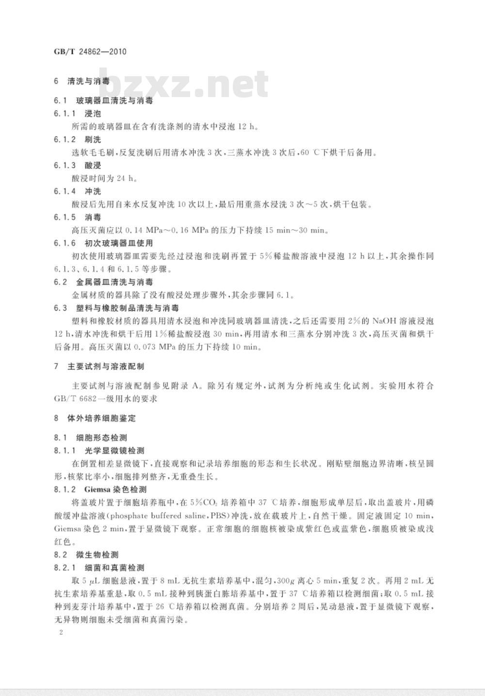 GB/T 24862-2010 畜禽体细胞库检测技术规程