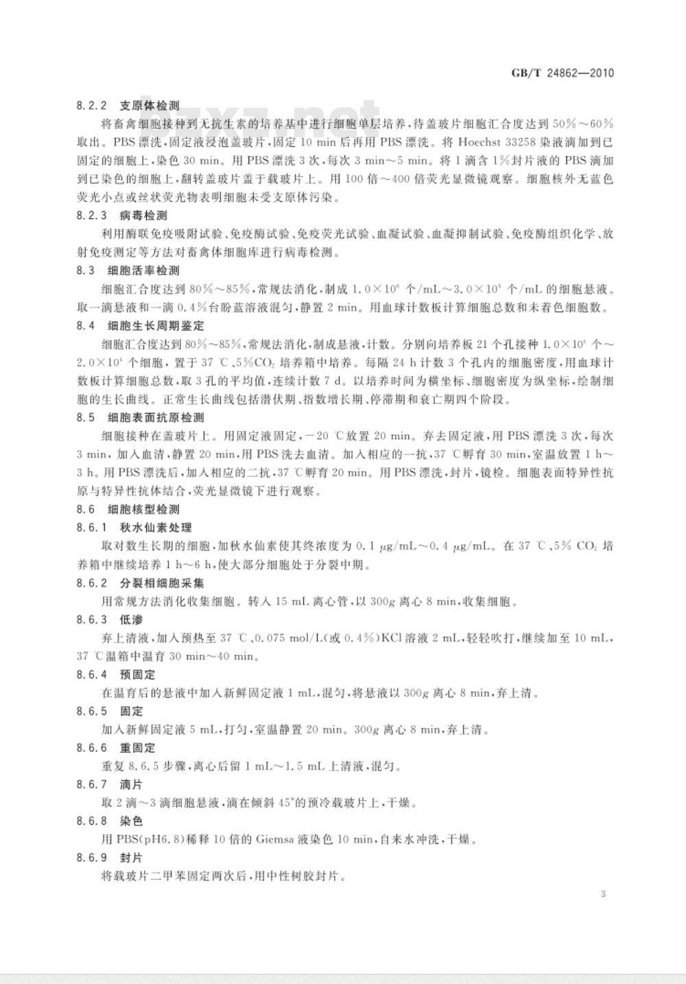 GB/T 24862-2010 畜禽体细胞库检测技术规程