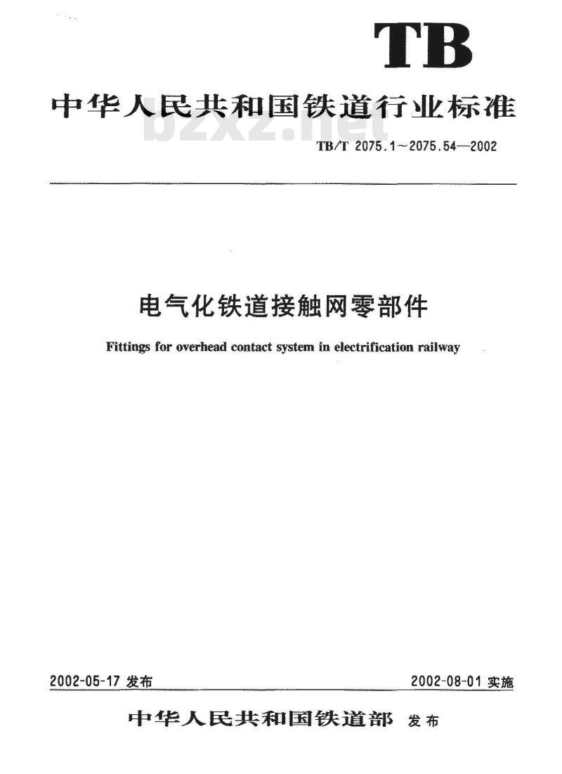 TB/T 2075.10-2002 电气化铁道接触网零部件 第10部分:长吊环
