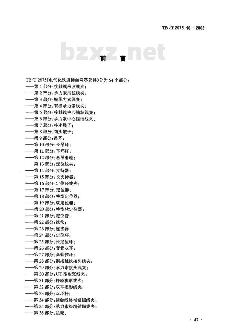 TB/T 2075.10-2002 电气化铁道接触网零部件 第10部分:长吊环