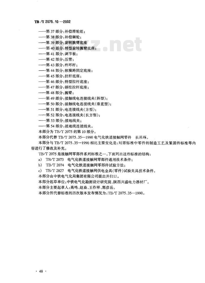 TB/T 2075.10-2002 电气化铁道接触网零部件 第10部分:长吊环