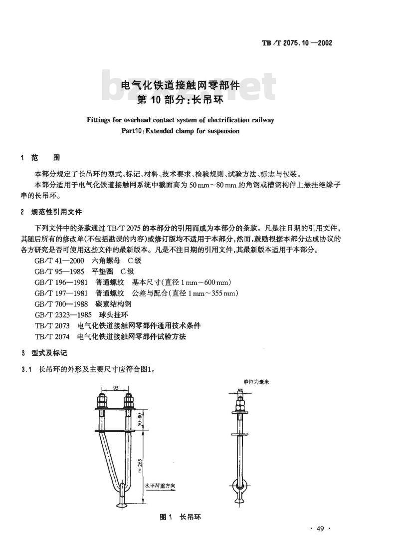 TB/T 2075.10-2002 电气化铁道接触网零部件 第10部分:长吊环