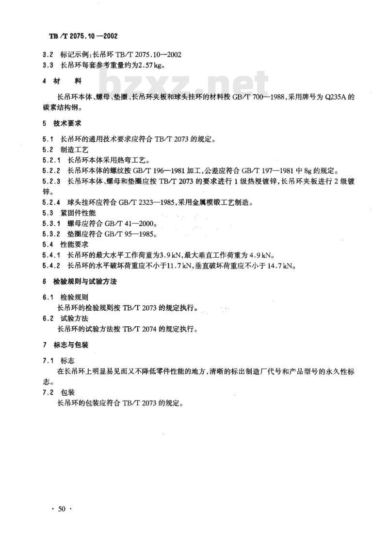 TB/T 2075.10-2002 电气化铁道接触网零部件 第10部分:长吊环