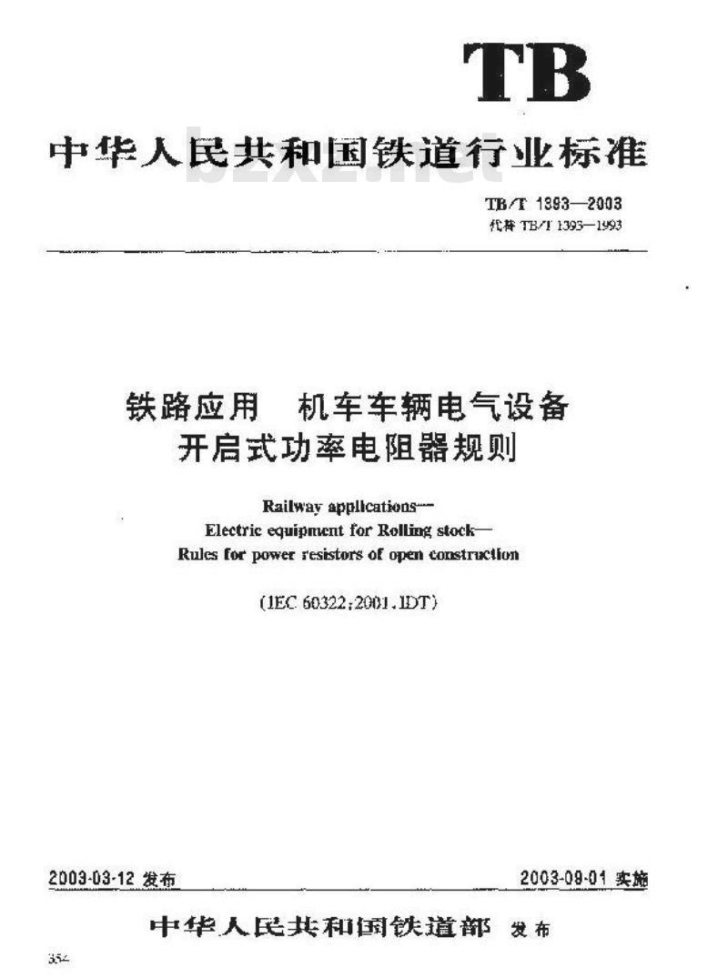 TB/T 1393-2003 铁路应用 机车车辆电气设备开启式功率电阻器规则