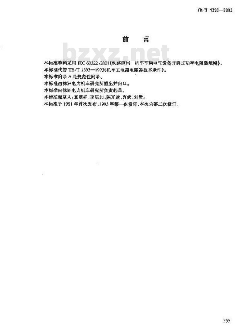 TB/T 1393-2003 铁路应用 机车车辆电气设备开启式功率电阻器规则