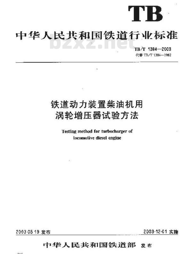TB/T 1384-2003 铁道动力装置柴油机用涡轮增压器试验方法