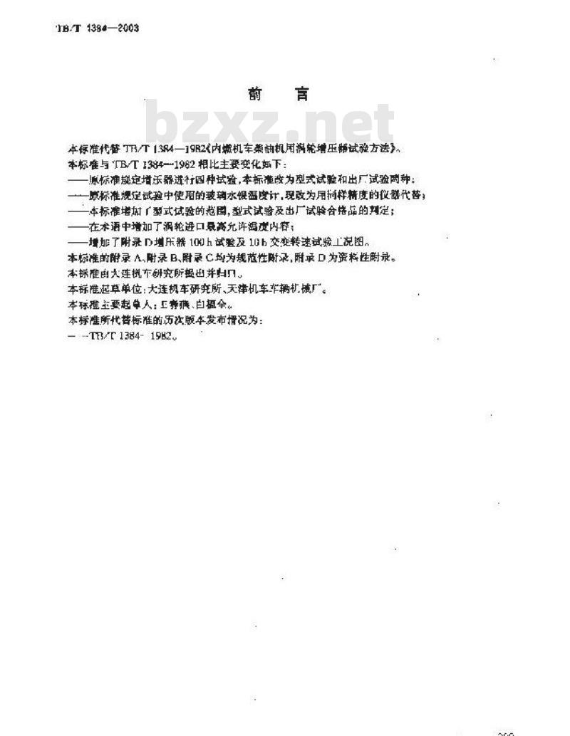 TB/T 1384-2003 铁道动力装置柴油机用涡轮增压器试验方法