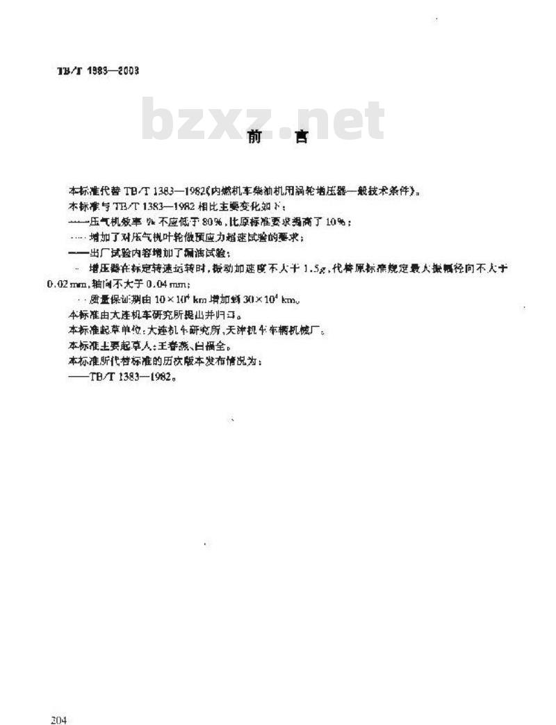 TB/T 1383-2003 铁道动力装置柴油机用涡轮增压器技术条件