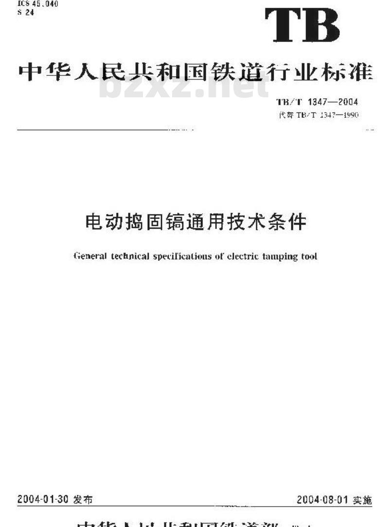 TB/T 1347-2004 电动捣固镐通用技术条件