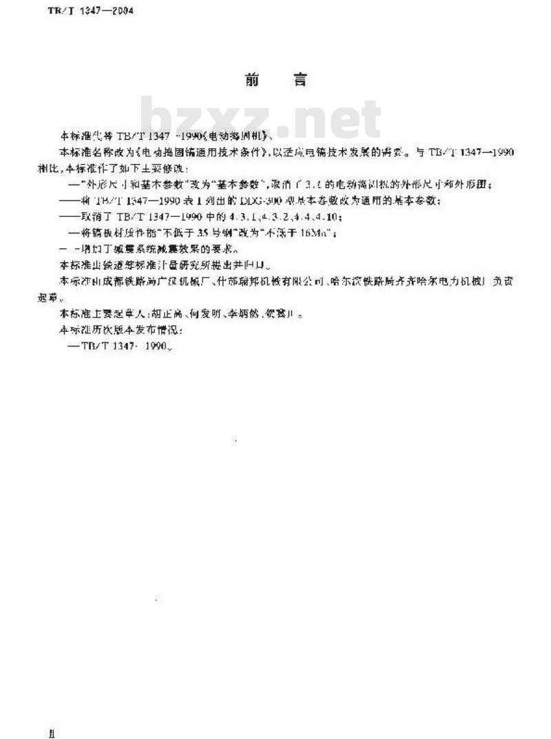 TB/T 1347-2004 电动捣固镐通用技术条件