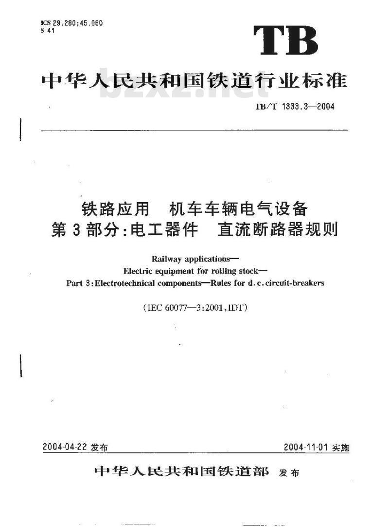 TB/T 1333.3-2004 铁路应用 机车车辆电气设备 第3部分:电工器件 直流断路器规则