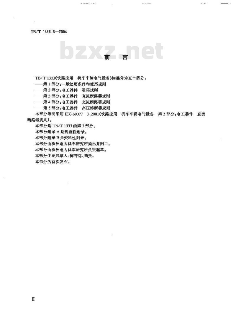 TB/T 1333.3-2004 铁路应用 机车车辆电气设备 第3部分:电工器件 直流断路器规则